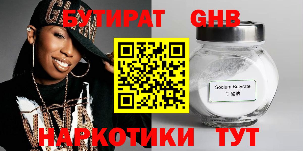 Бутират Butirat Сургут