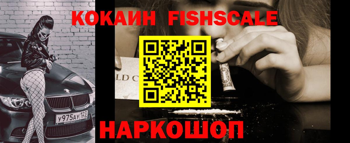 Кокаин FishScale Сургут